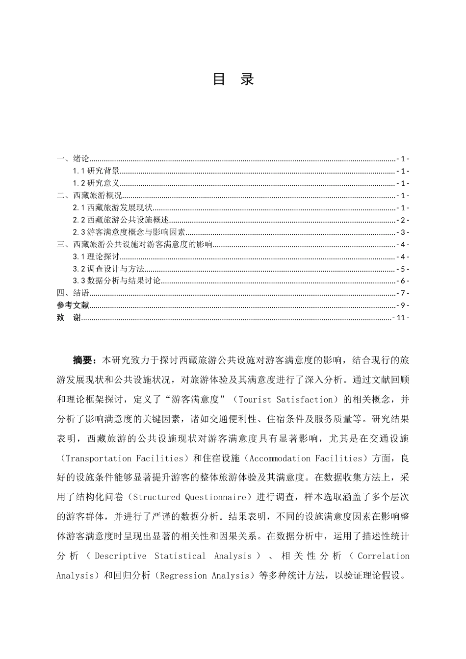 25年CH公共事业管理 浅谈西藏旅游公共设施对于游客满意度的影响---毕业论文-约8808字符.docx_第1页