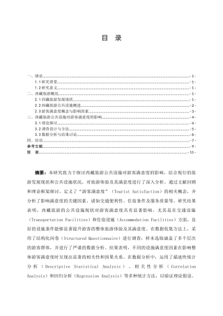 25年CH公共事业管理 浅谈西藏旅游公共设施对于游客满意度的影响---毕业论文-约8808字符.docx