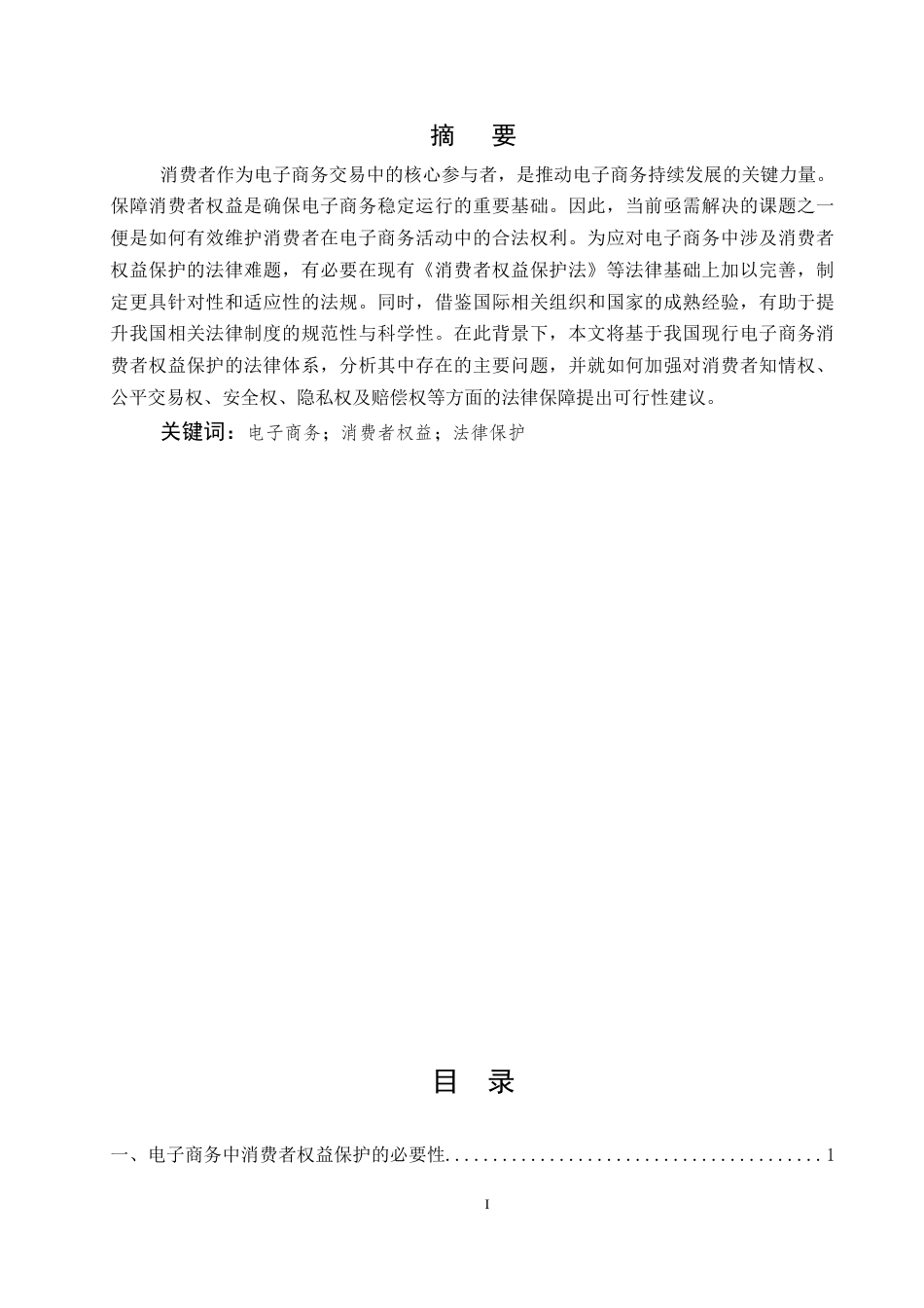 25年CH法学-电子商务中消费者权益的法律保护研究-约7999字符.docx_第1页