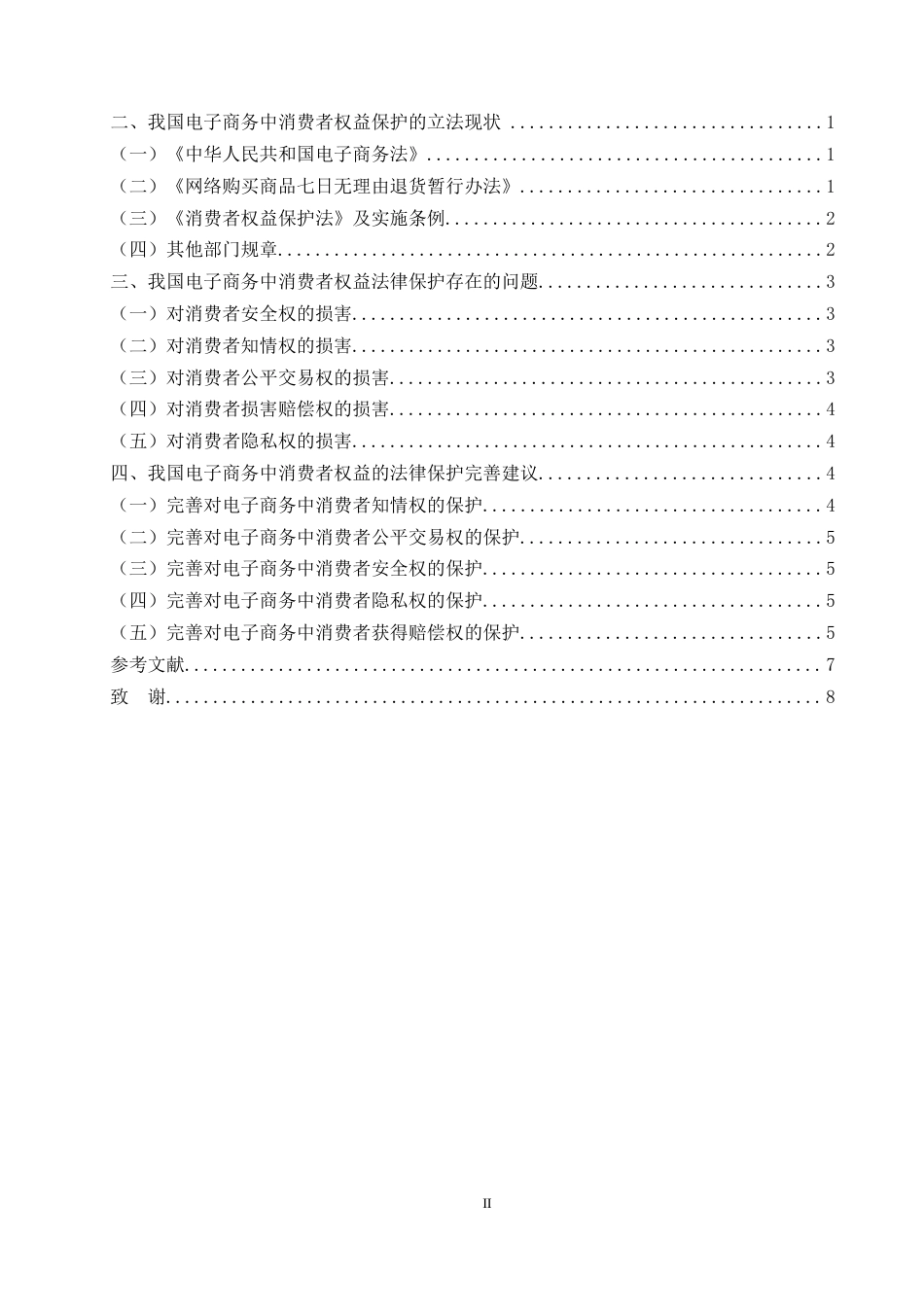 25年CH法学-电子商务中消费者权益的法律保护研究-约7999字符.docx_第2页