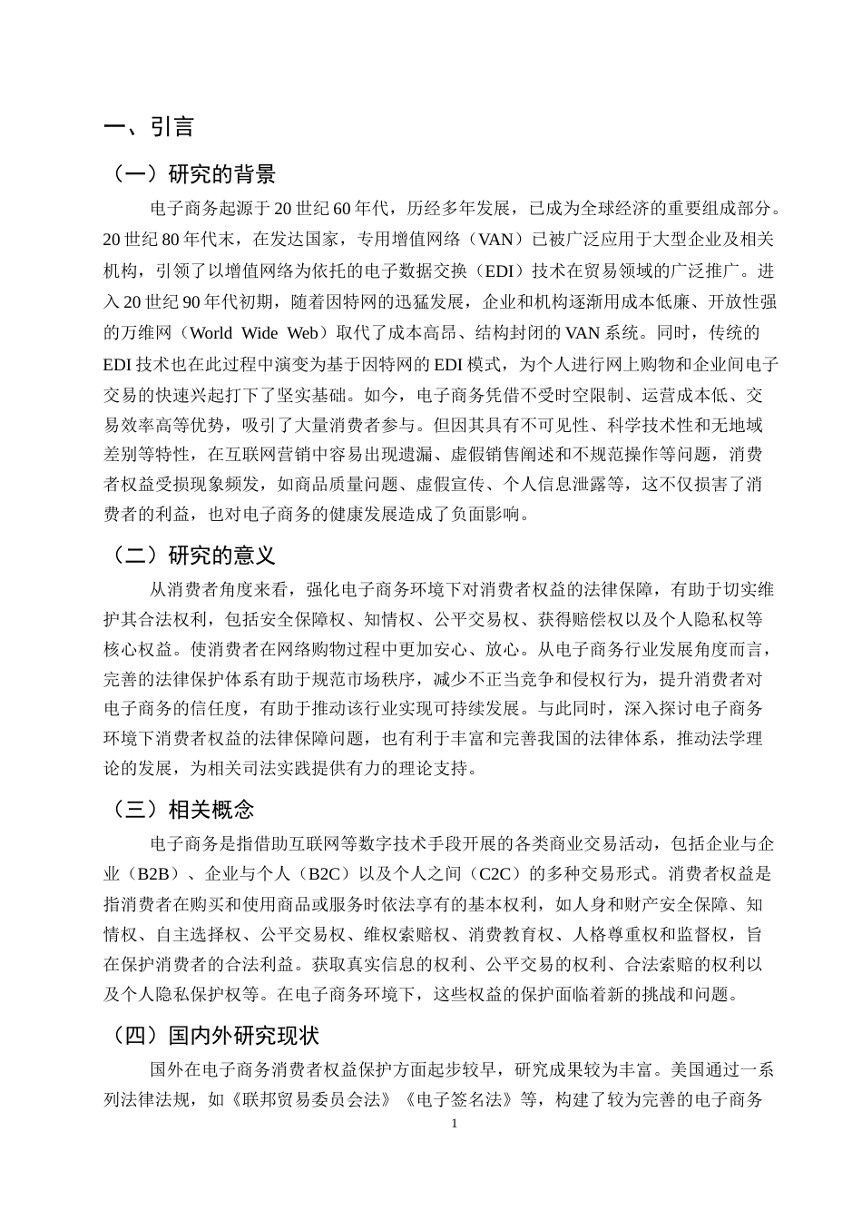 25年CH法学-电子商务中消费者权益的法律保护研究-约7999字符.docx_第3页