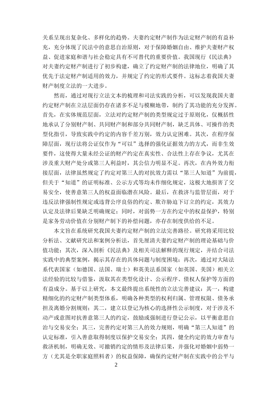25年CH法学-夫妻约定财产制的立法完善研究-约7835字符.docx_第2页