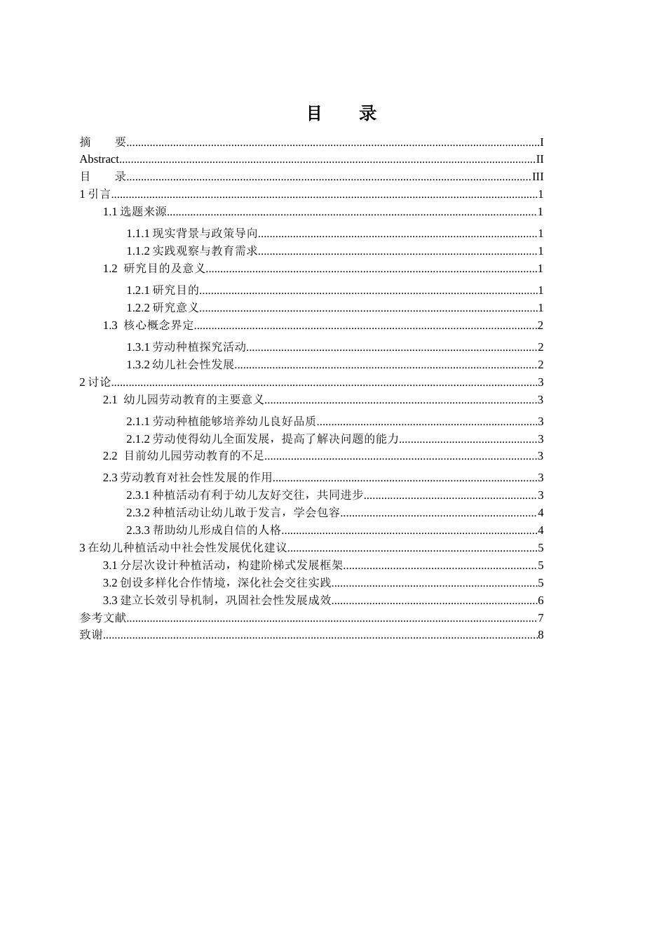 25年CH学前教育 幼儿园劳动种植探究活动对促进幼儿社会性发展的思考-约7858字符.docx_第3页