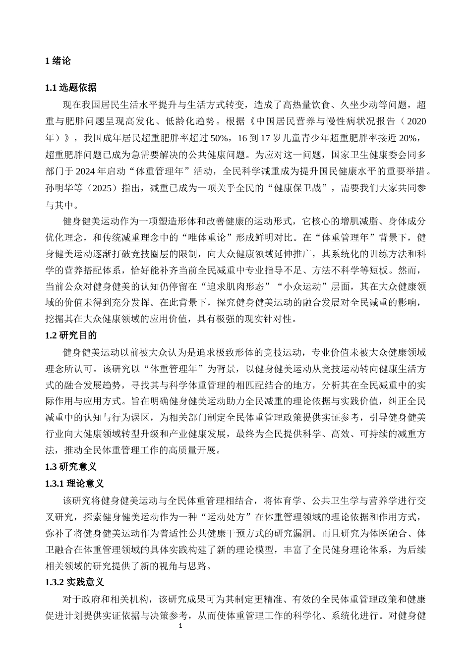 25年CH体育教育-健身健美运动融合发展与全民减重的现实契合研究-约9100字符.docx_第3页