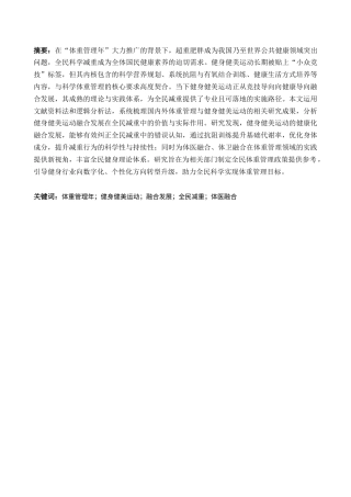 25年CH体育教育-健身健美运动融合发展与全民减重的现实契合研究-约9100字符.docx