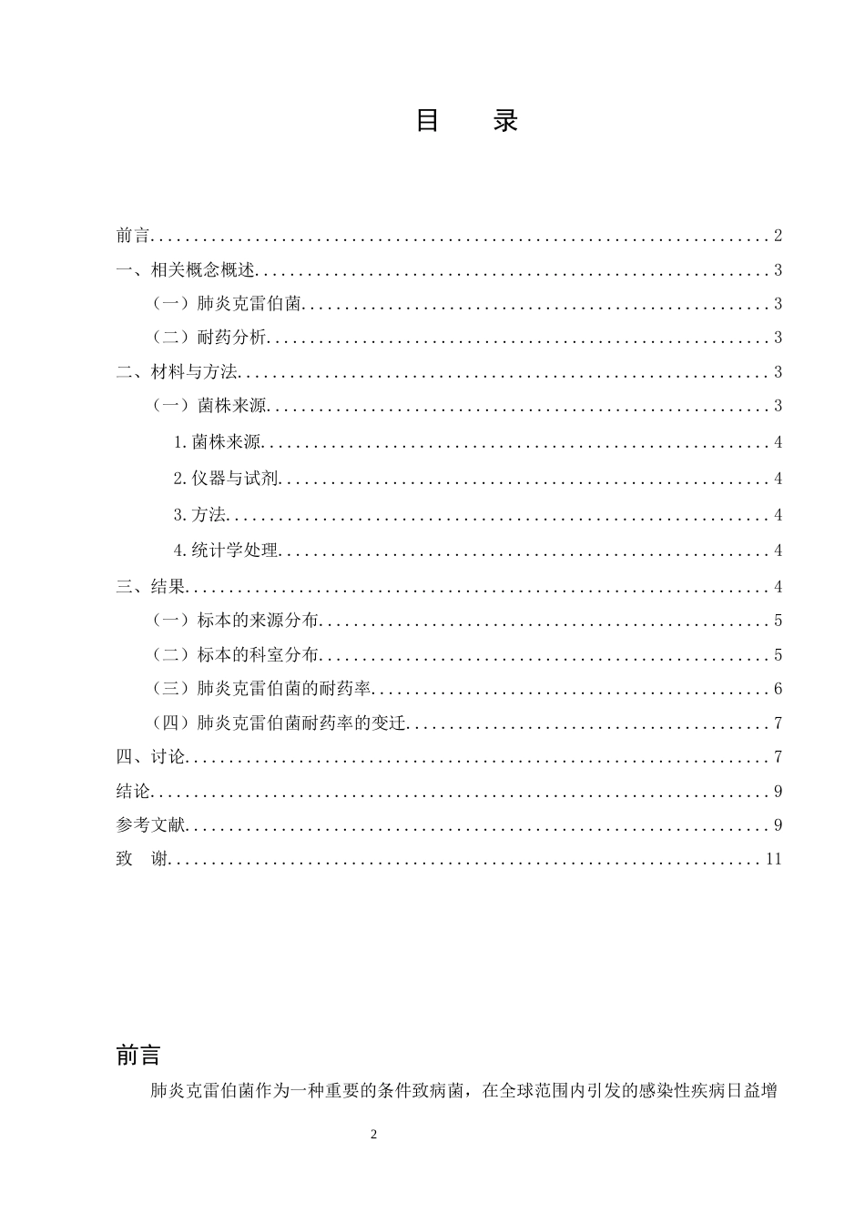 25年CH制药工程-肺炎克雷伯菌的临床分布及耐药分析-约6150字符.docx_第2页
