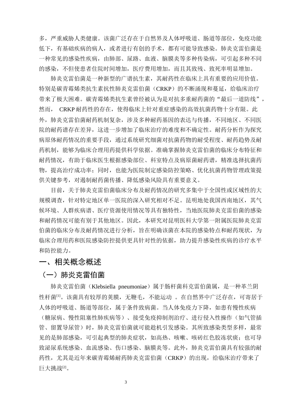 25年CH制药工程-肺炎克雷伯菌的临床分布及耐药分析-约6150字符.docx_第3页