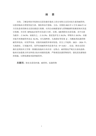 25年CH制药工程-肺炎克雷伯菌的临床分布及耐药分析-约6150字符.docx