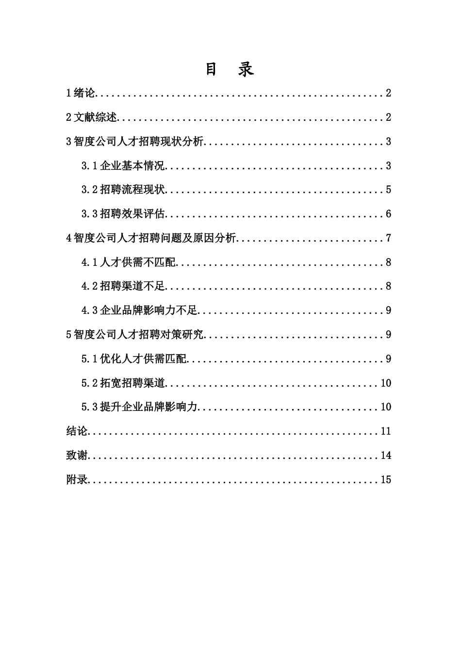 25年CH人力资源管理-智度公司人才招聘问题与对策研究-约10321字符.docx_第1页