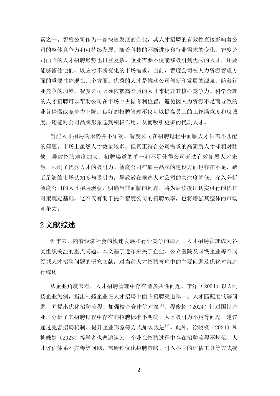 25年CH人力资源管理-智度公司人才招聘问题与对策研究-约10321字符.docx_第3页