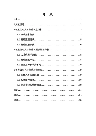 25年CH人力资源管理-智度公司人才招聘问题与对策研究-约10321字符.docx