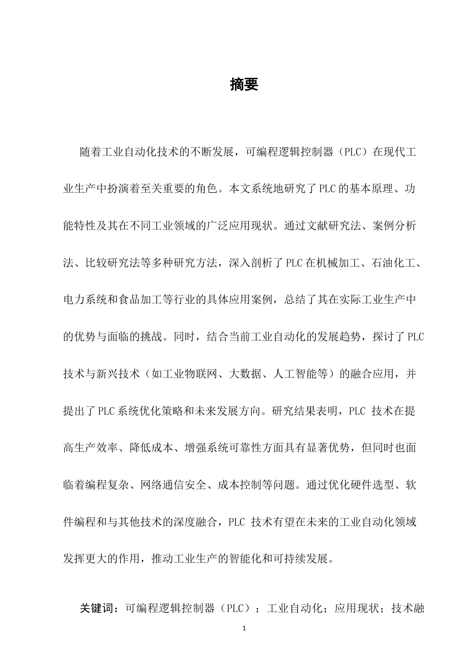 25年CH机械电子工程-PLC在工业自动化中的应用分析-约10930字符.docx_第1页