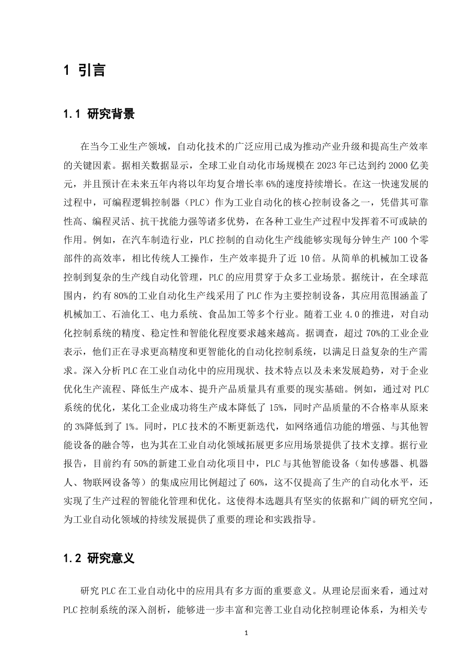 25年CH机械电子工程-PLC在工业自动化中的应用分析-约10930字符.docx_第3页