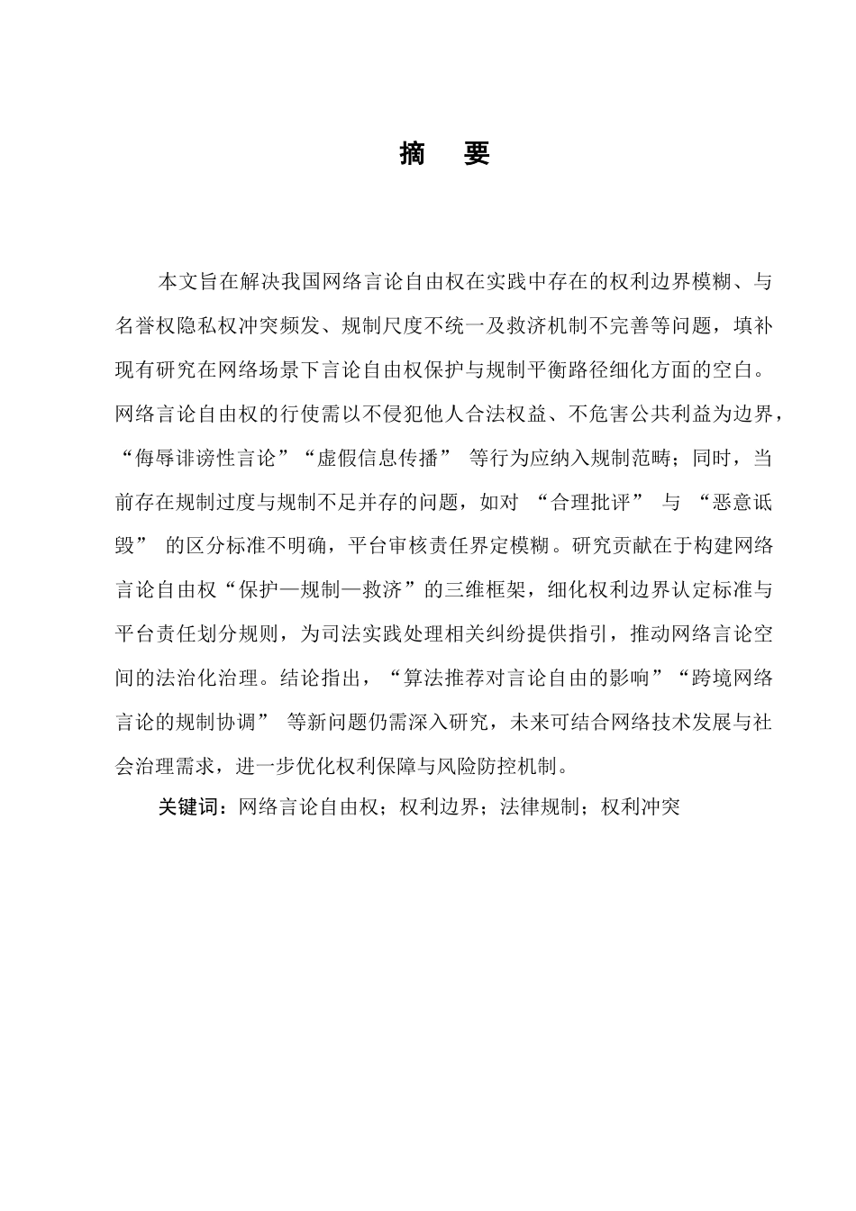 25年CH法学-论网络言论自由权-约6980字符.docx_第1页