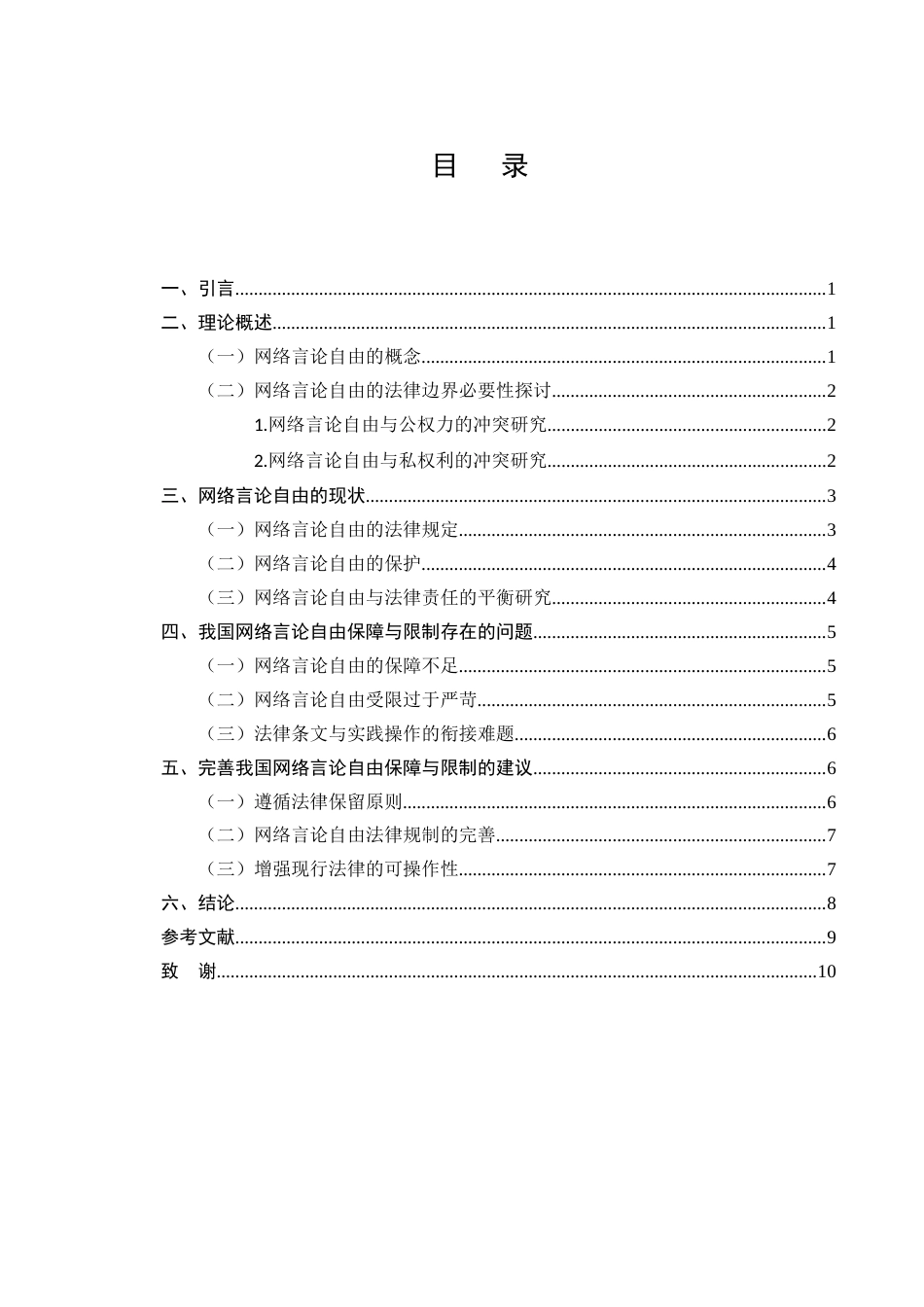 25年CH法学-论网络言论自由权-约6980字符.docx_第2页