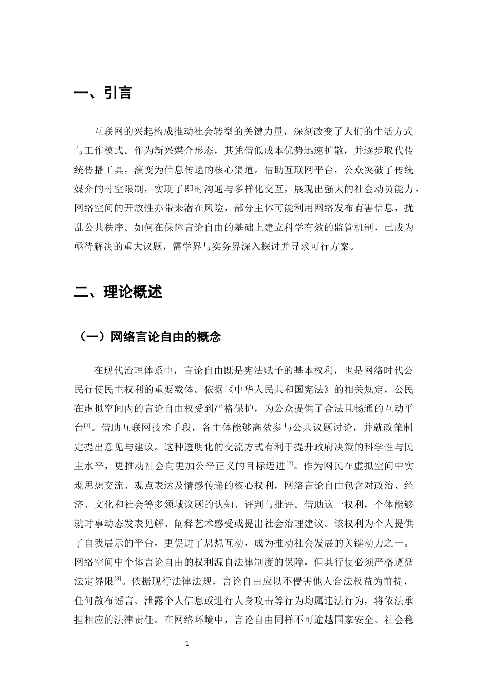25年CH法学-论网络言论自由权-约6980字符.docx_第3页