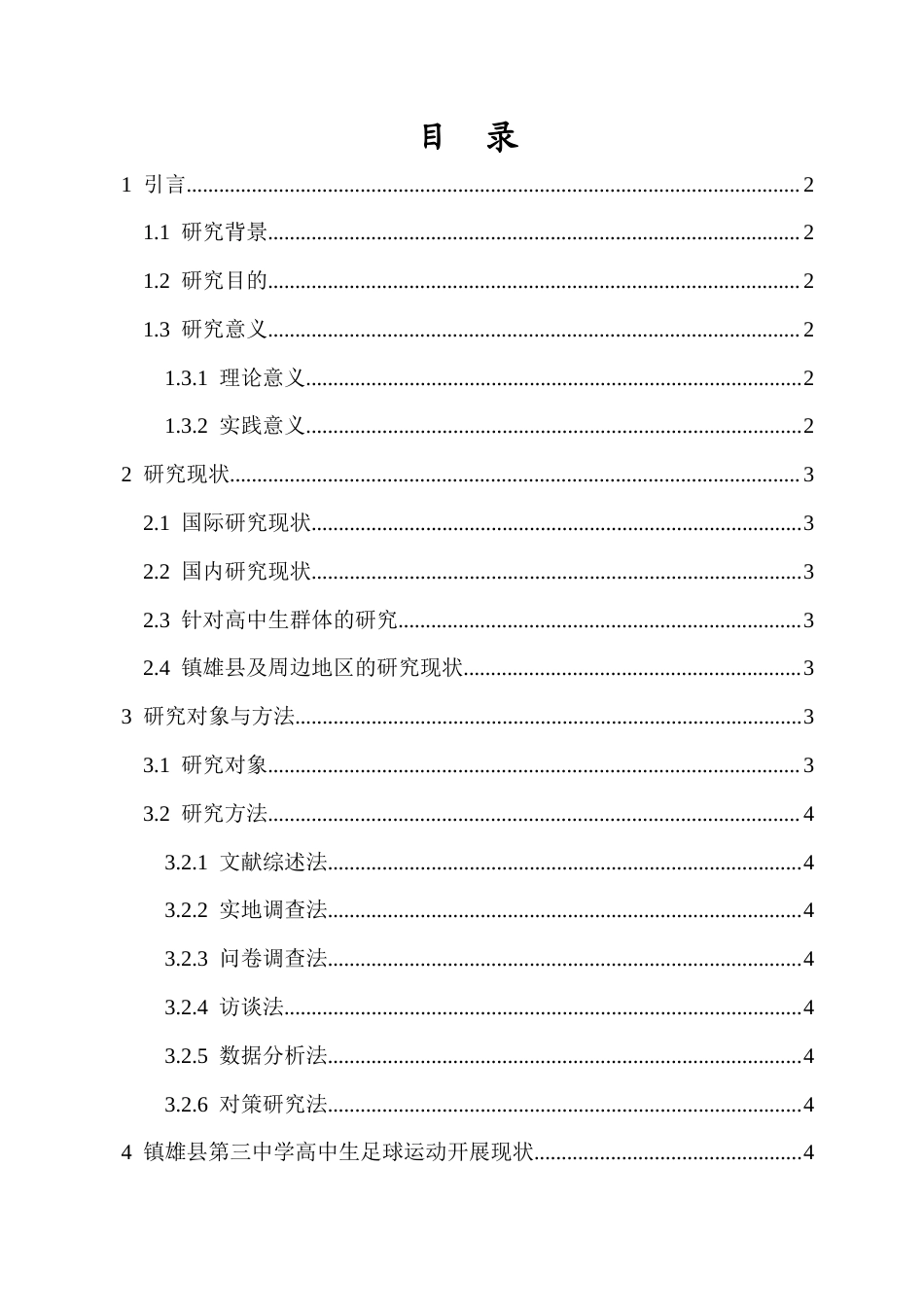25年CH体育教育-镇雄县第三中学高中生足球运动开展现状与对策研究-约10241字符.docx_第1页