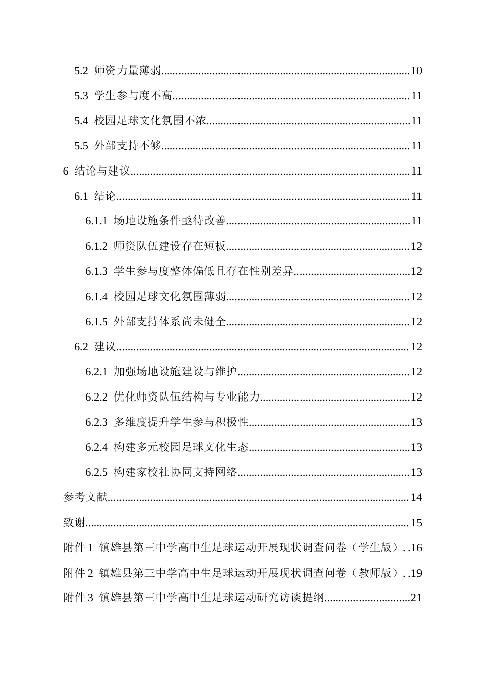 25年CH体育教育-镇雄县第三中学高中生足球运动开展现状与对策研究-约10241字符.docx_第3页