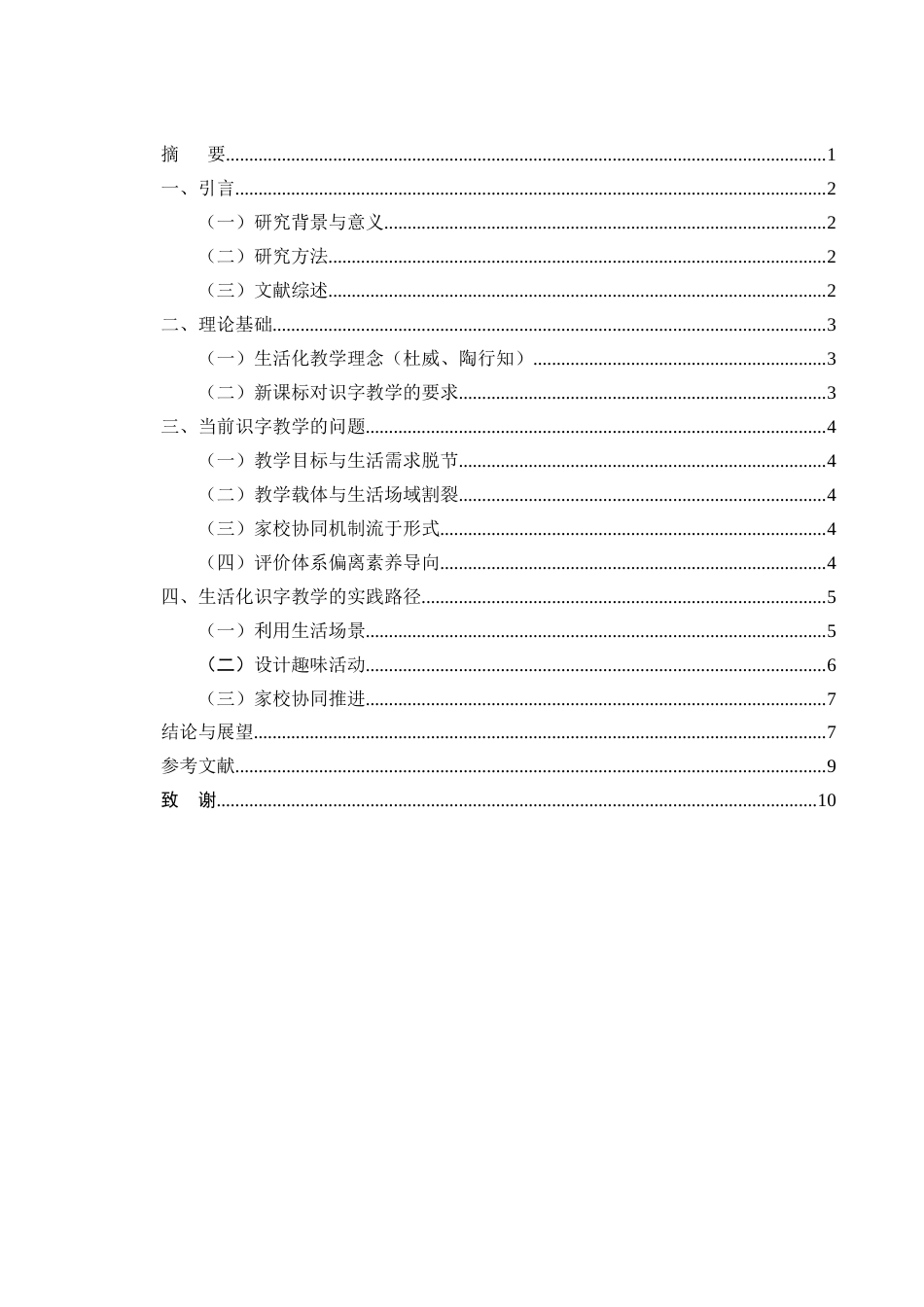 25年CH小学教育-小学低年级识字教学与生活化实践的结合路径-约6147字符.docx_第1页