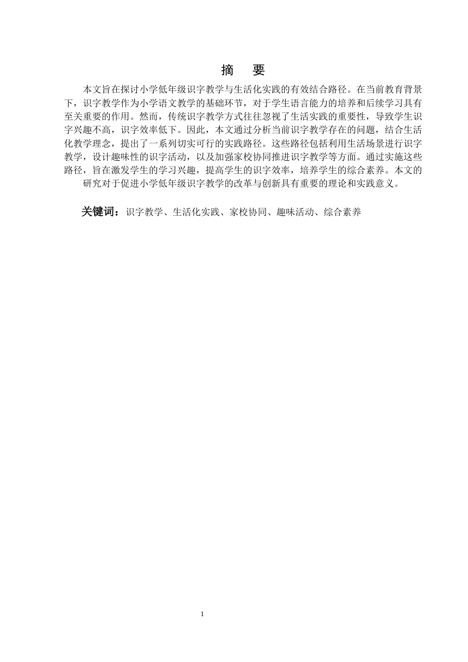 25年CH小学教育-小学低年级识字教学与生活化实践的结合路径-约6147字符.docx_第2页