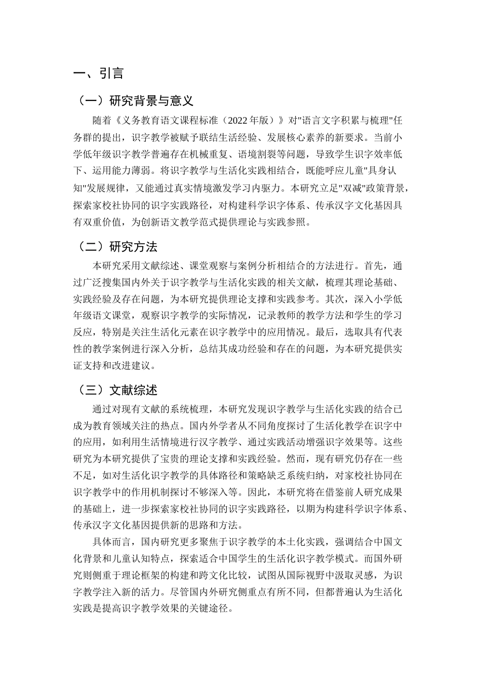 25年CH小学教育-小学低年级识字教学与生活化实践的结合路径-约6147字符.docx_第3页