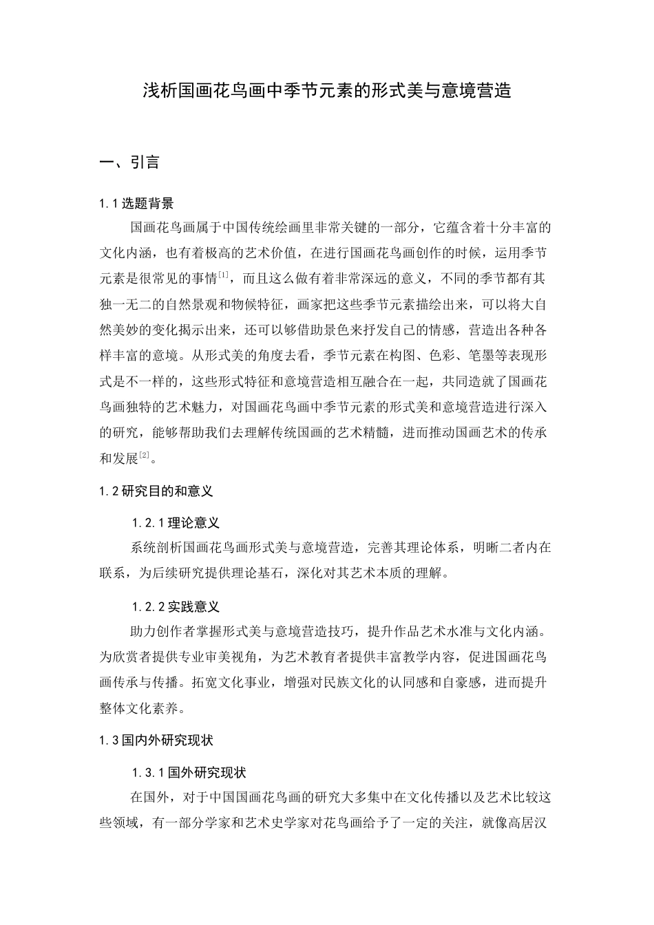 25年CH艺术设计-浅析国画花鸟画中季节元素的形式美与意境营造-约7776字符.docx_第3页