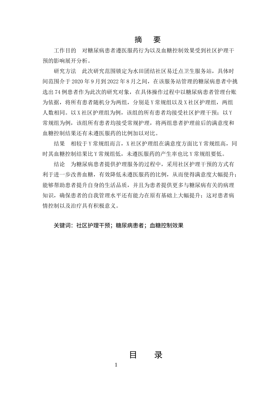 25年CH护理-定期社区护理干预对糖尿病患者效果分析-约7576字符.docx_第1页