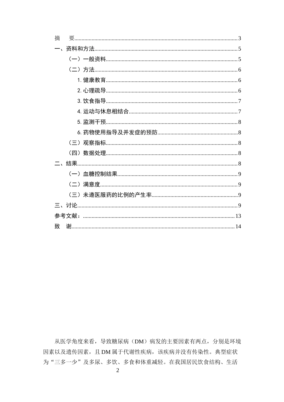 25年CH护理-定期社区护理干预对糖尿病患者效果分析-约7576字符.docx_第2页