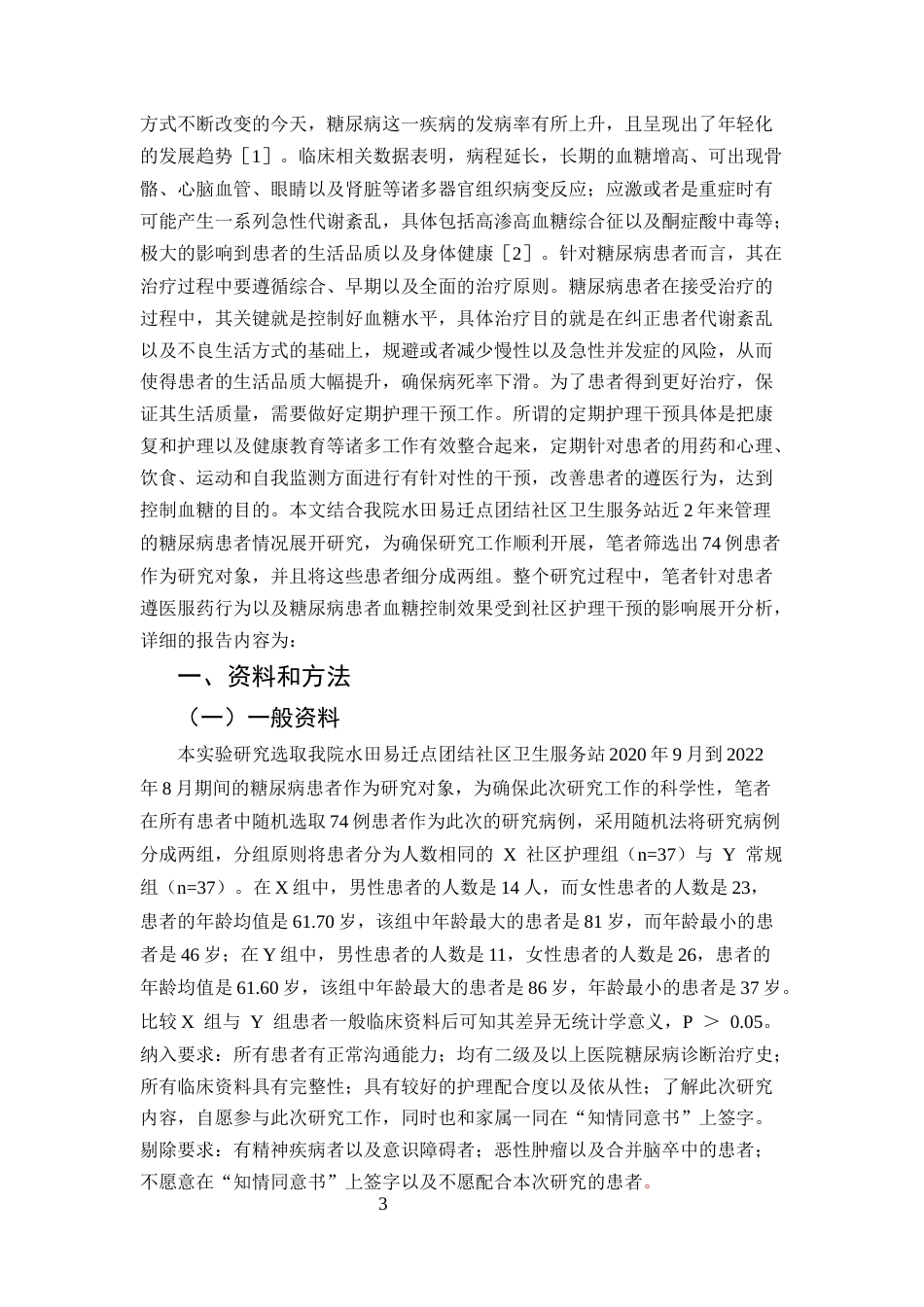 25年CH护理-定期社区护理干预对糖尿病患者效果分析-约7576字符.docx_第3页