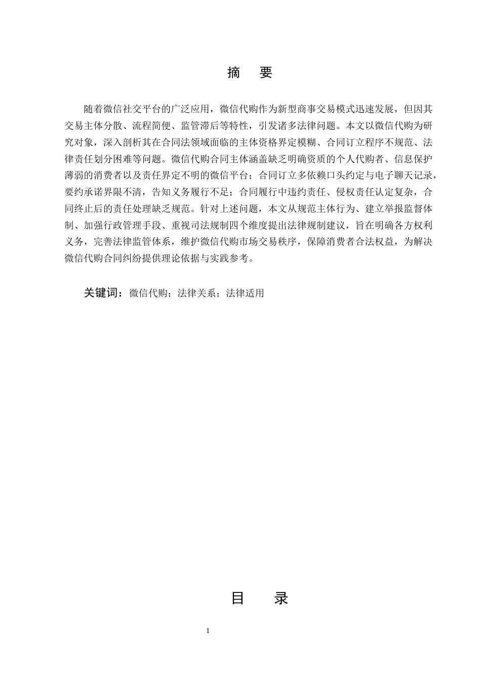 25年CH法学-论微信代购的法律适用-约7489字符.docx_第1页