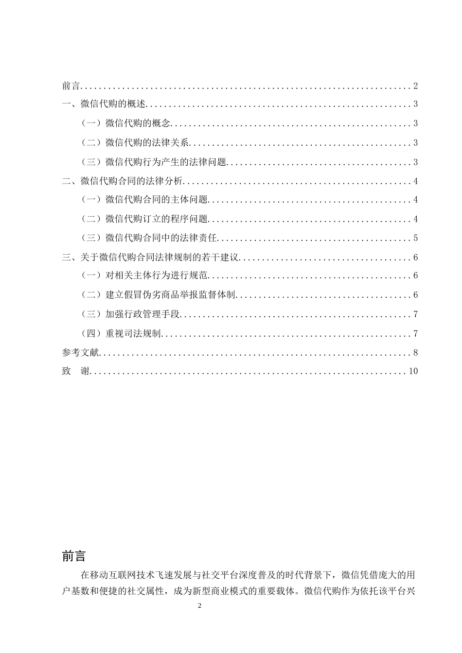 25年CH法学-论微信代购的法律适用-约7489字符.docx_第2页
