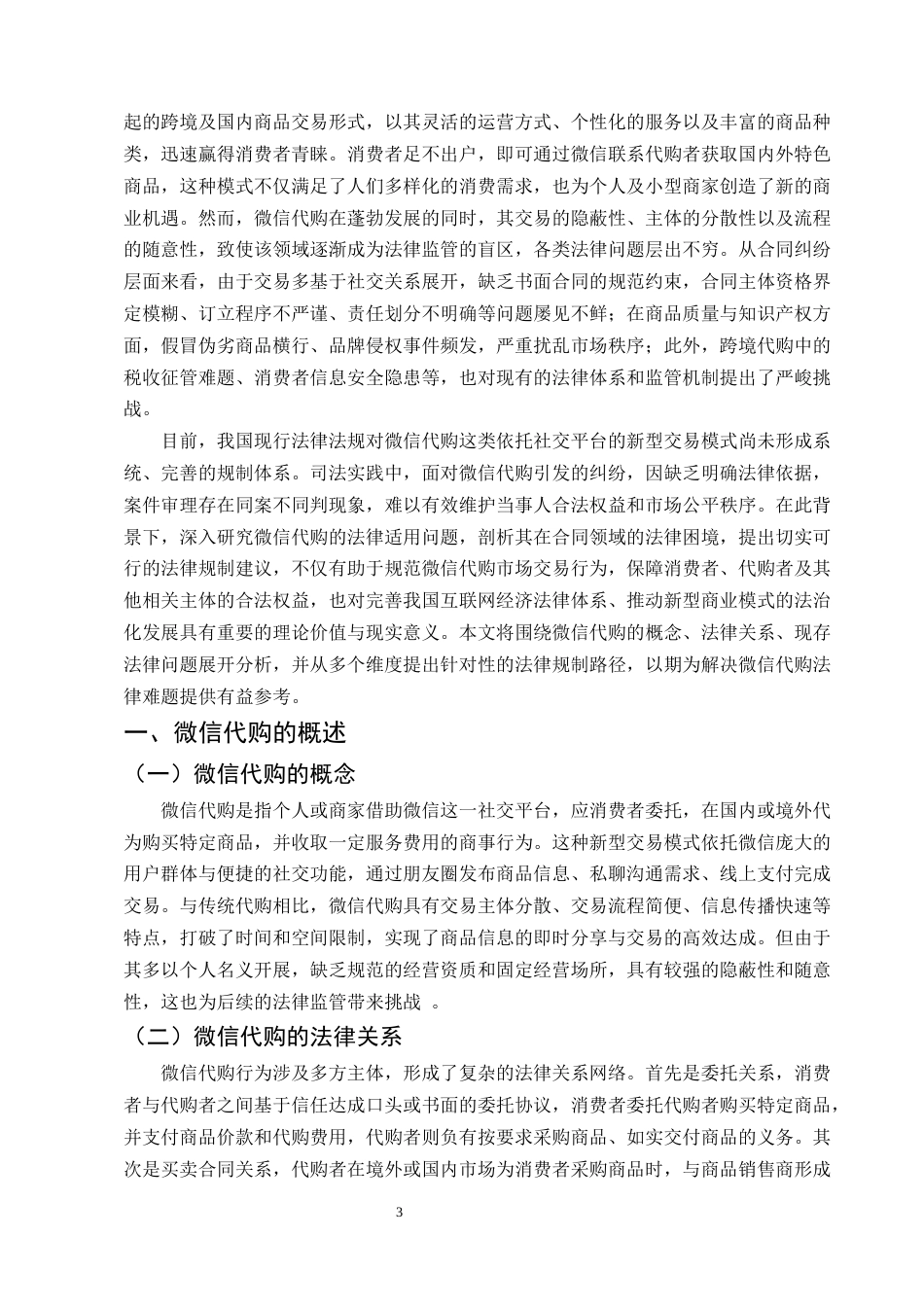 25年CH法学-论微信代购的法律适用-约7489字符.docx_第3页