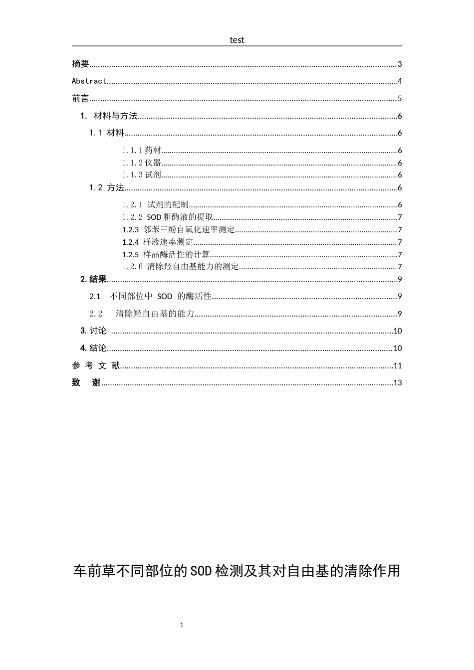 25年CH药学-车前草SOD的检测及其对自由基的清除作用-约7640字符.docx_第1页