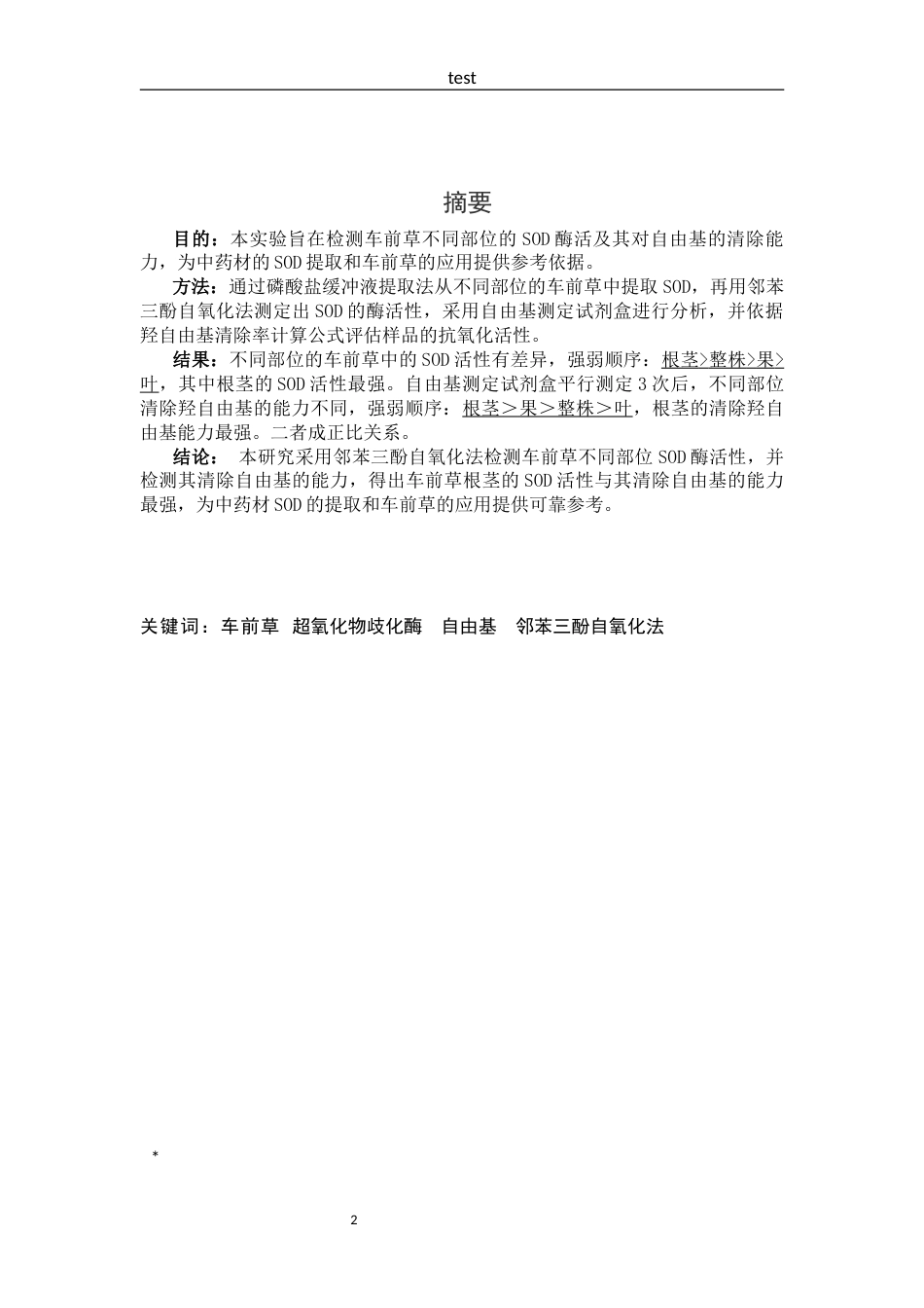 25年CH药学-车前草SOD的检测及其对自由基的清除作用-约7640字符.docx_第2页