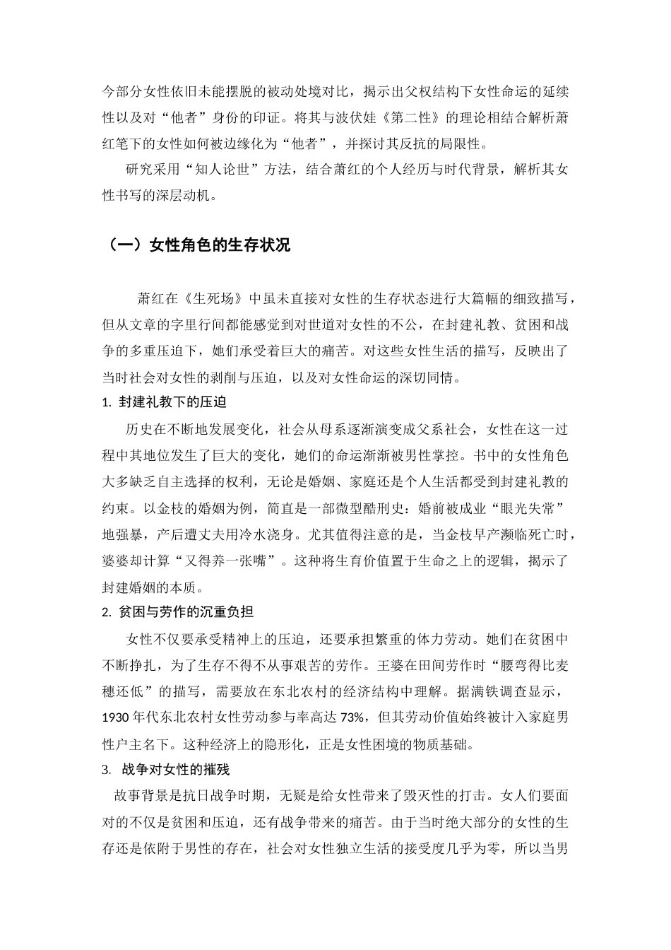 25年CH汉语言文学 论萧红《生死场》中女性的悲剧形象-约10472字符.docx_第2页