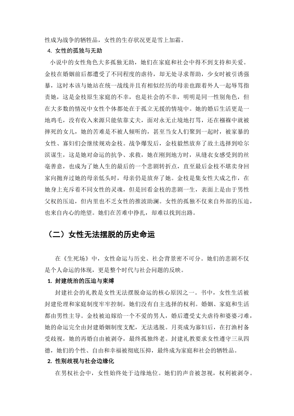 25年CH汉语言文学 论萧红《生死场》中女性的悲剧形象-约10472字符.docx_第3页