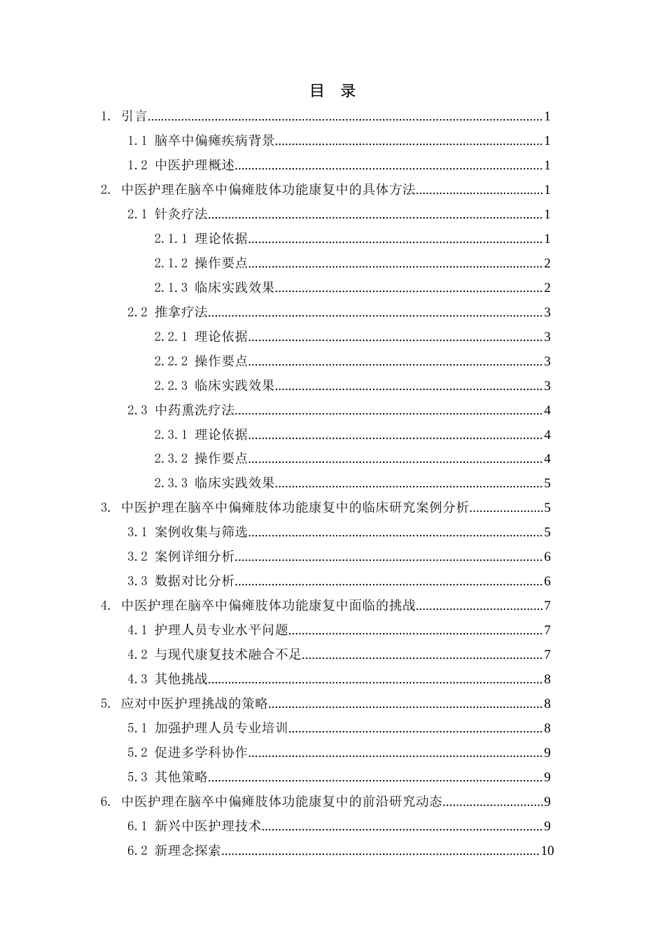 25年CH护理学-中医护理在脑卒中偏瘫患者肢体功能康复中的研究进展-约10384字符.docx_第3页