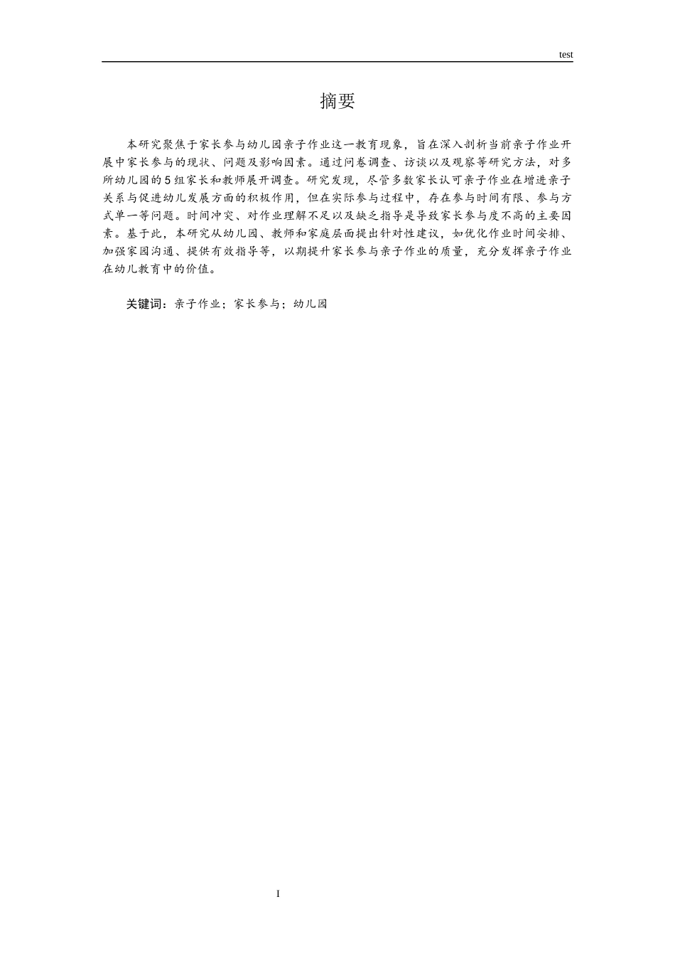 25年CH小学教育 家长参与幼儿园亲子作业的调查研究---以杭州市新城实验幼儿园为例-约6606字符.docx_第1页