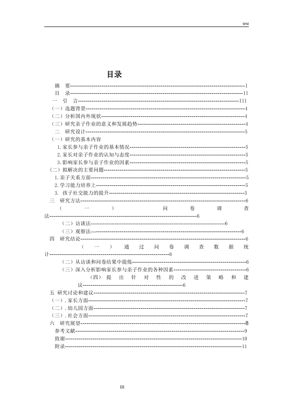 25年CH小学教育 家长参与幼儿园亲子作业的调查研究---以杭州市新城实验幼儿园为例-约6606字符.docx_第3页