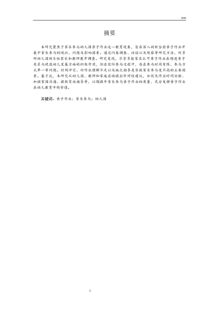 25年CH小学教育 家长参与幼儿园亲子作业的调查研究---以杭州市新城实验幼儿园为例-约6606字符.docx