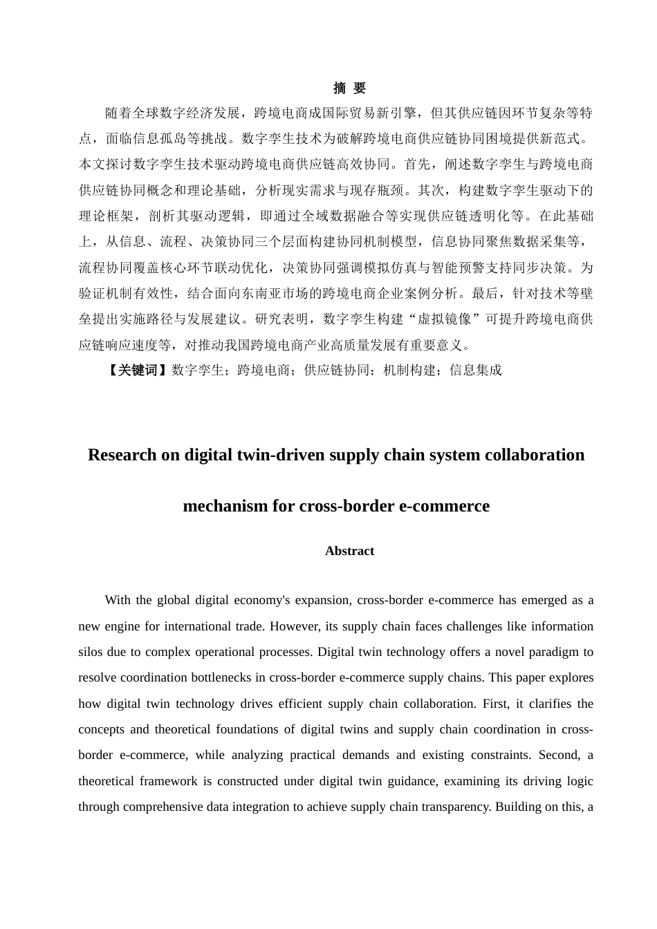 25年CH经济学 数字孪生驱动跨境电商供应链系统协同机制研究-约10245字符.docx_第2页
