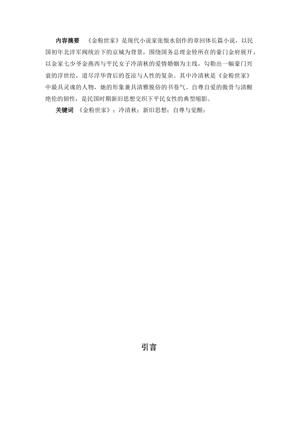 25年CH汉语言文学 《金粉世家》：繁华落尽见真淳——冷清秋的自尊与觉醒-约14097字符.docx_第1页
