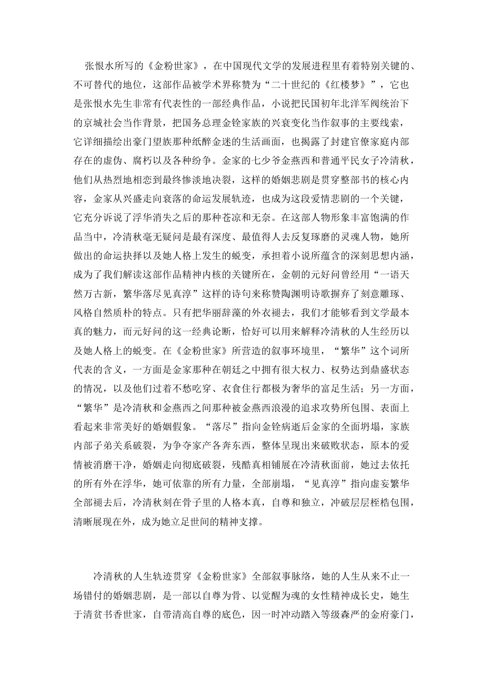 25年CH汉语言文学 《金粉世家》：繁华落尽见真淳——冷清秋的自尊与觉醒-约14097字符.docx_第2页