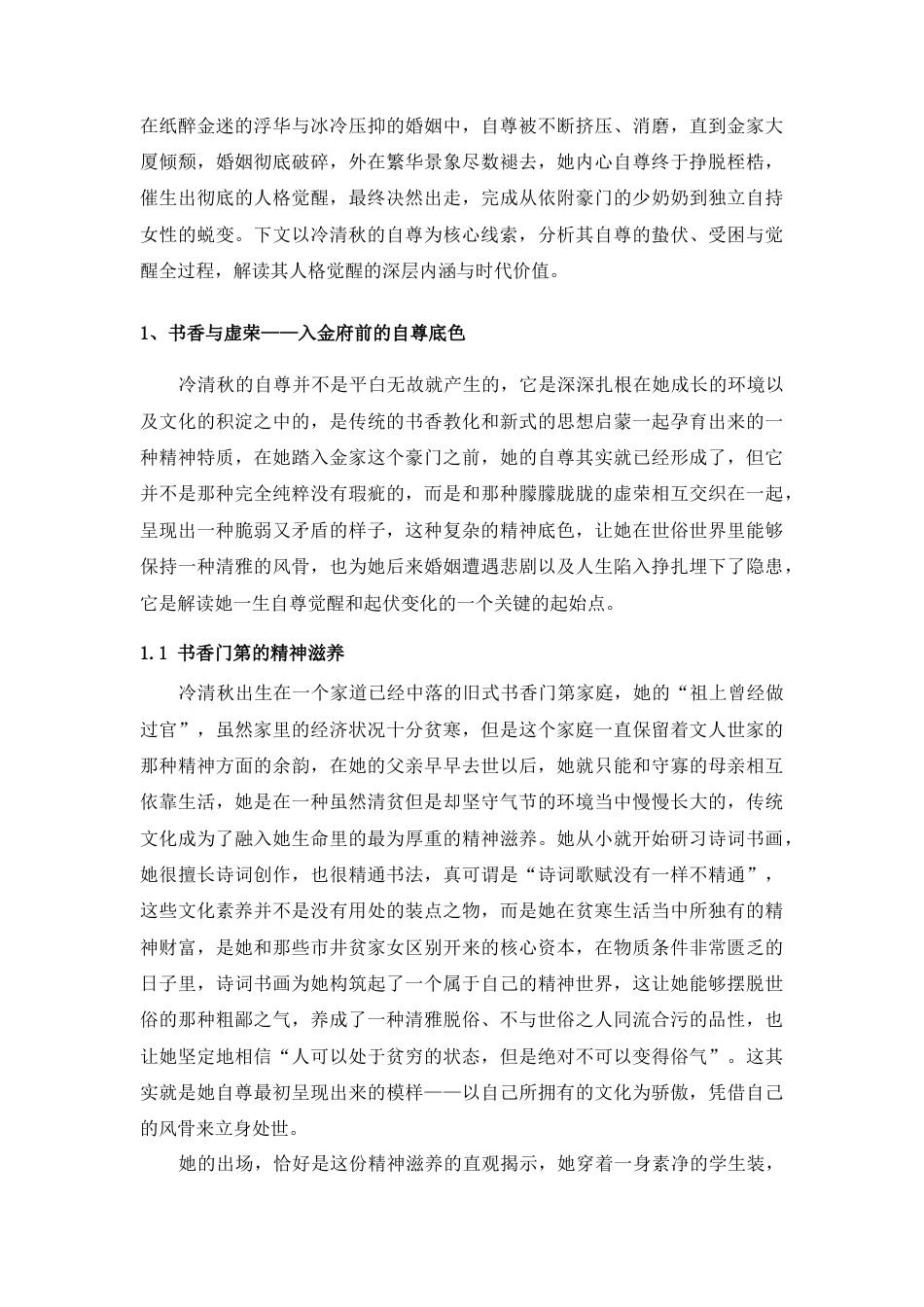 25年CH汉语言文学 《金粉世家》：繁华落尽见真淳——冷清秋的自尊与觉醒-约14097字符.docx_第3页