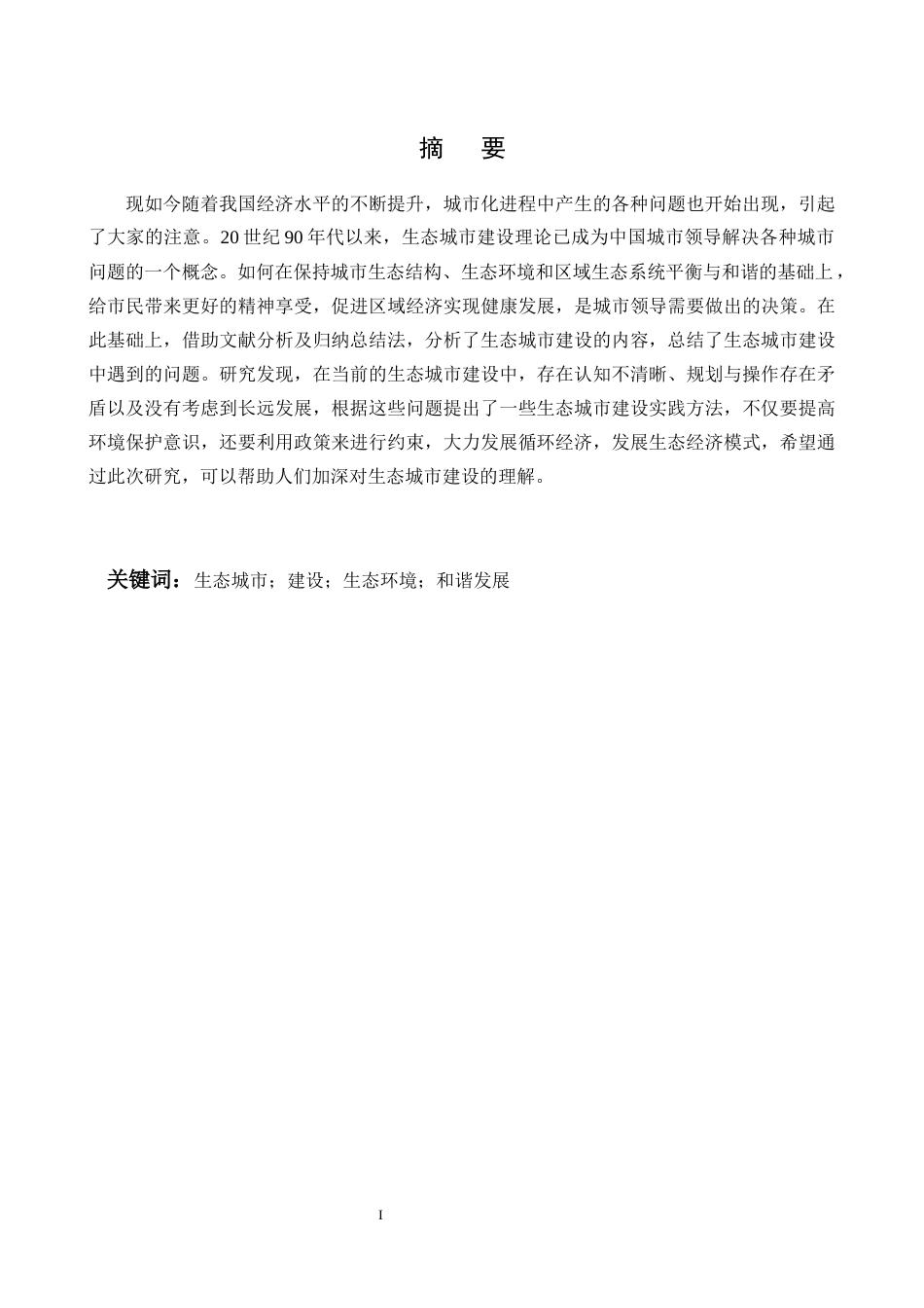25年CH行政管理-生态城市建设问题研究-约6531字符.docx_第1页