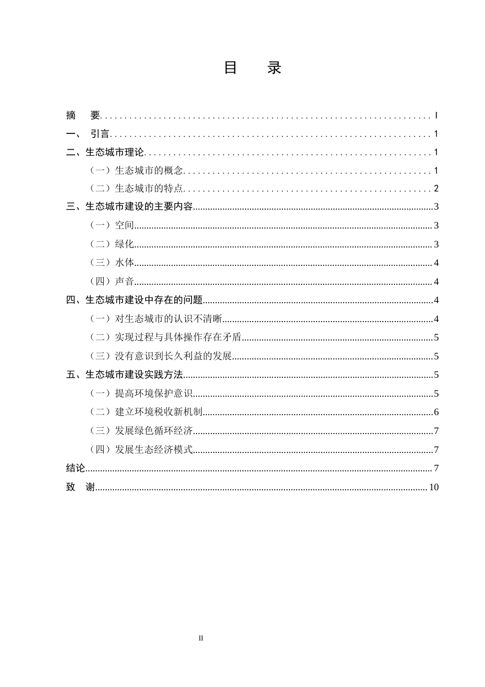 25年CH行政管理-生态城市建设问题研究-约6531字符.docx_第2页