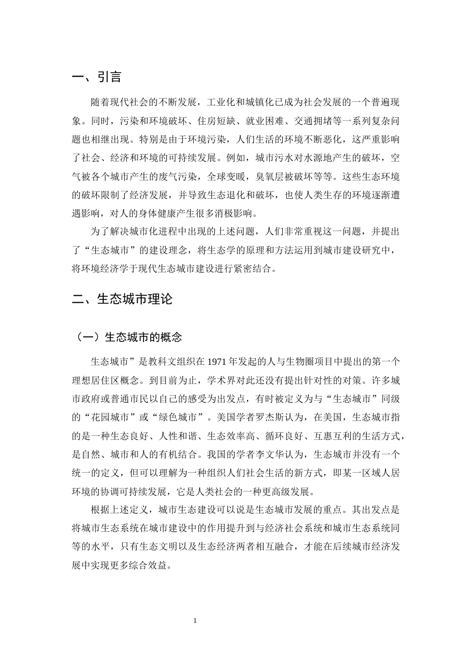 25年CH行政管理-生态城市建设问题研究-约6531字符.docx_第3页