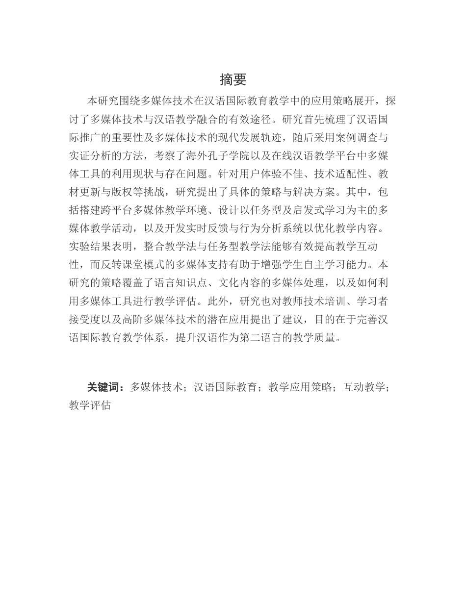 25年CH汉语国际教育-汉语国际教育教学中多媒体技术应用策略研究-约11302字符.docx_第1页