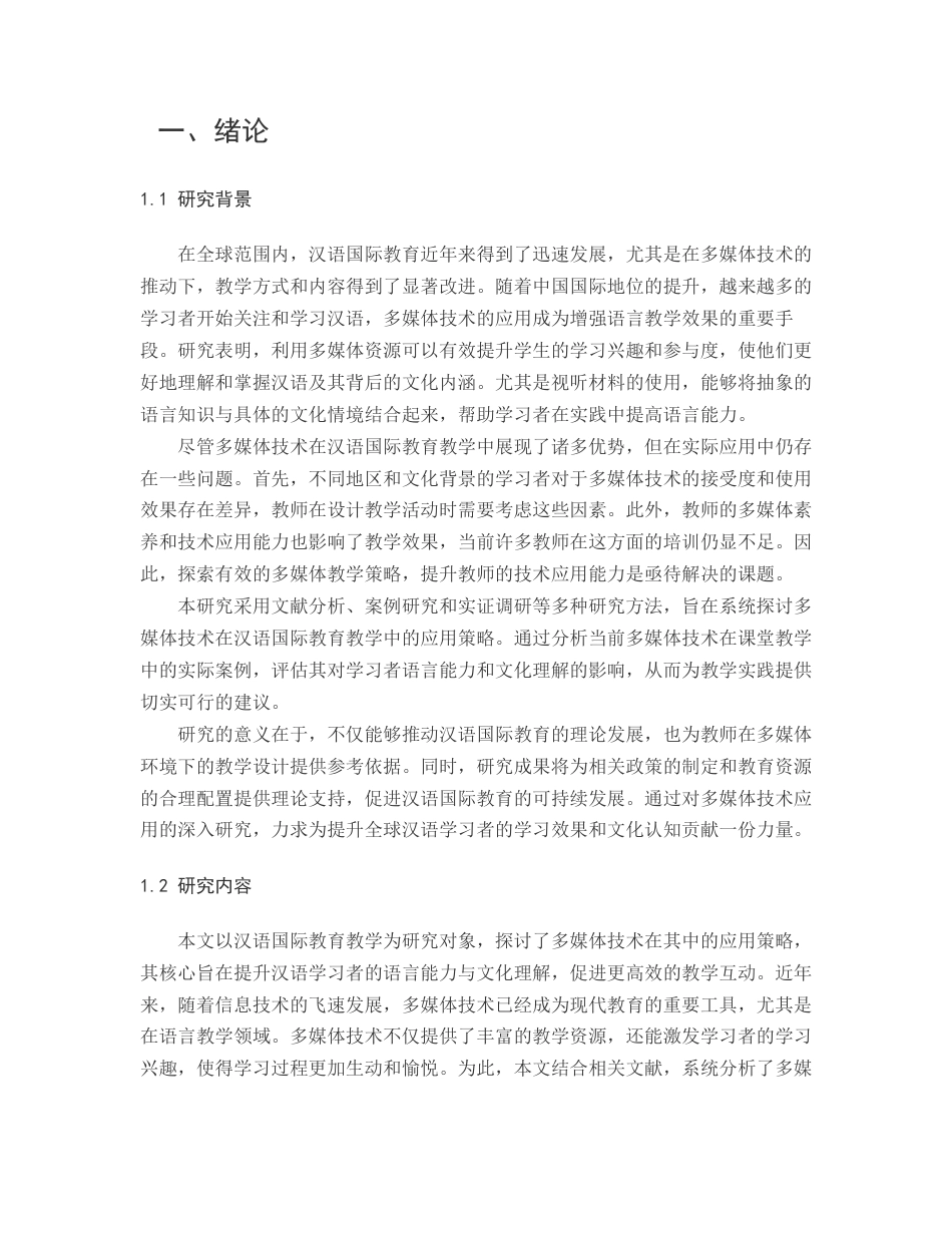 25年CH汉语国际教育-汉语国际教育教学中多媒体技术应用策略研究-约11302字符.docx_第2页