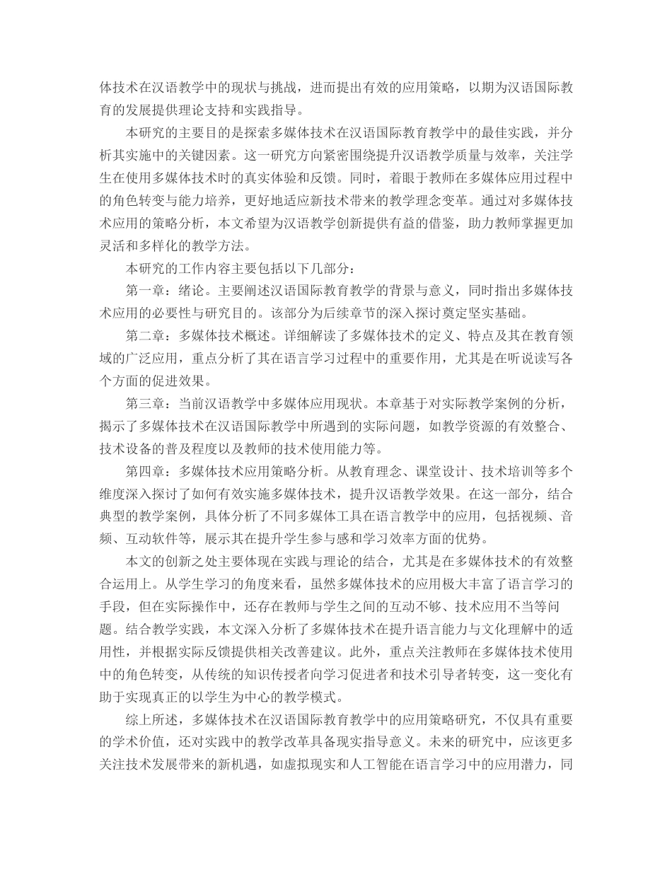 25年CH汉语国际教育-汉语国际教育教学中多媒体技术应用策略研究-约11302字符.docx_第3页